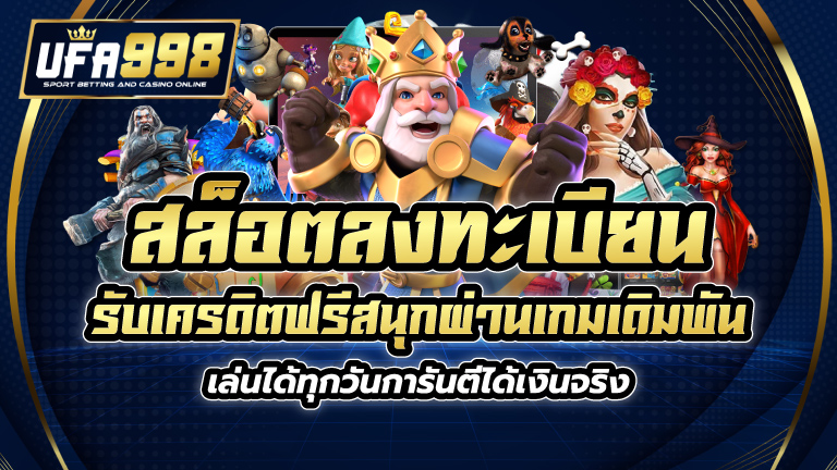 สล็อต ลงทะเบียน รับเครดิตฟรี สนุกผ่านเกมเดิมพัน เล่นได้ทุกวันการันตีได้เงินจริง