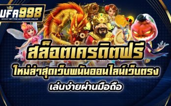 สล็อตเครดิตฟรี ใหม่ล่าสุด เว็บพนันออนไลน์เว็บตรง เล่นง่ายผ่านมือถือ