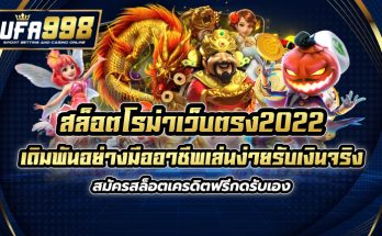 สล็อตโรม่าเว็บตรง2022 เดิมพันอย่างมืออาชีพ เล่นง่ายรับเงินจริง สมัครสล็อตเครดิตฟรี กดรับเอง