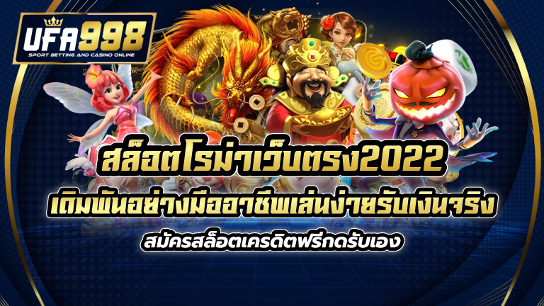 สล็อตโรม่าเว็บตรง2022 เดิมพันอย่างมืออาชีพ เล่นง่ายรับเงินจริง สมัครสล็อตเครดิตฟรี กดรับเอง