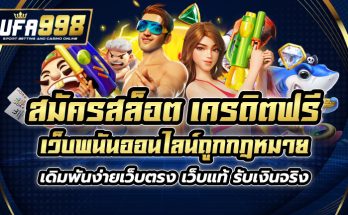 สมัครสล็อต เครดิตฟรี เว็บพนันออนไลน์ถูกกฎหมาย เดิมพันง่ายเว็บตรง เว็บแท้ รับเงินจริง