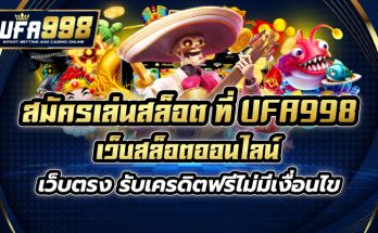 สมัครเล่นสล็อต ที่ UFA998 เว็บสล็อตออนไลน์ เว็บตรง รับเครดิตฟรีไม่มีเงื่อนไข