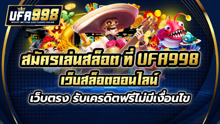 สมัครเล่นสล็อต ที่ UFA998 เว็บสล็อตออนไลน์ เว็บตรง รับเครดิตฟรีไม่มีเงื่อนไข