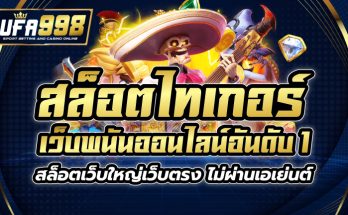 สล็อตไทเกอร์ เว็บพนันออนไลน์อันดับ 1 สล็อตเว็บใหญ่เว็บตรง ไม่ผ่านเอเย่นต์