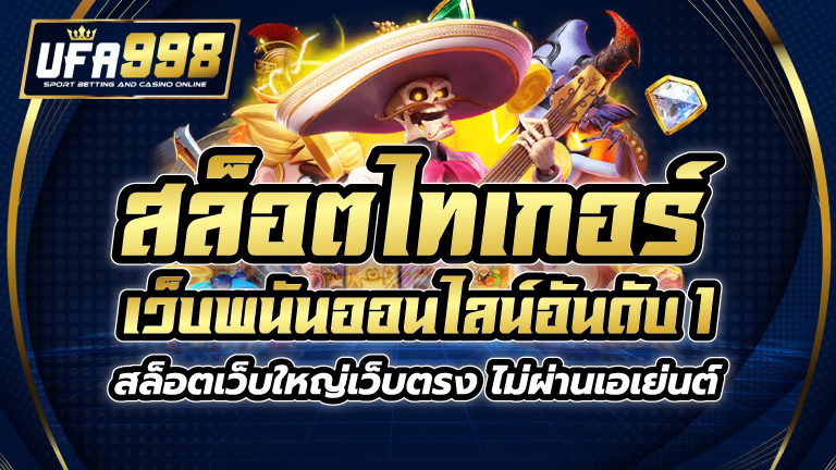 สล็อตไทเกอร์ เว็บพนันออนไลน์อันดับ 1 สล็อตเว็บใหญ่เว็บตรง ไม่ผ่านเอเย่นต์