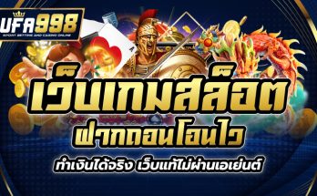 เว็บเกมสล็อต ฝากถอนโอนไว ทำเงินได้จริง เว็บแท้ไม่ผ่านเอเย่นต์