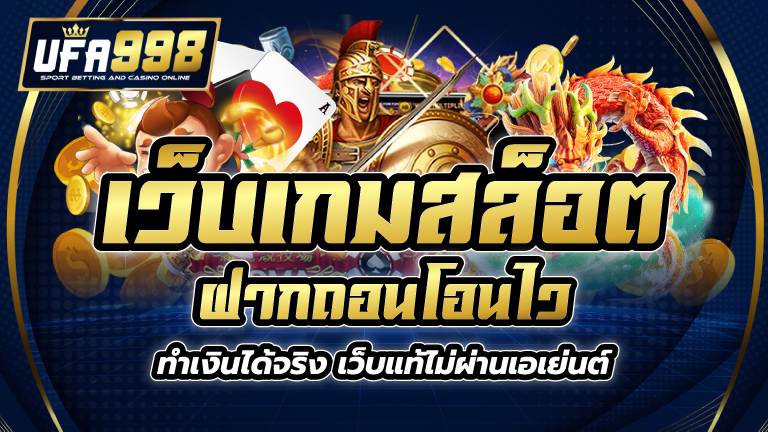 เว็บเกมสล็อต ฝากถอนโอนไว ทำเงินได้จริง เว็บแท้ไม่ผ่านเอเย่นต์