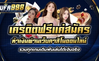 เครดิตฟรีแค่สมัคร ทำเงินผ่านเว็บคาสิโนออนไลน์ รวมทุกเกมเดิมพัน เล่นได้เงินจริง