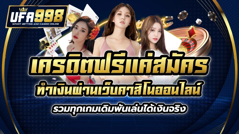 เครดิตฟรีแค่สมัคร ทำเงินผ่านเว็บคาสิโนออนไลน์ รวมทุกเกมเดิมพัน เล่นได้เงินจริง