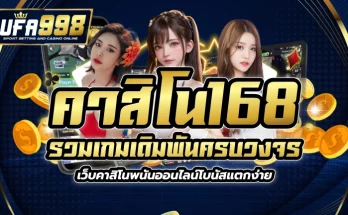 คาสิโน168 รวมเกมเดิมพันครบวงจร เว็บคาสิโน พนันออนไลน์ โบนัสแตกง่าย