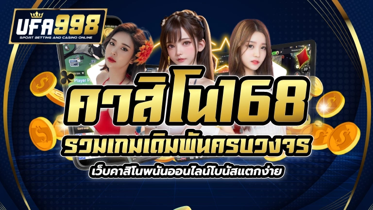 คาสิโน168 รวมเกมเดิมพันครบวงจร เว็บคาสิโน พนันออนไลน์ โบนัสแตกง่าย