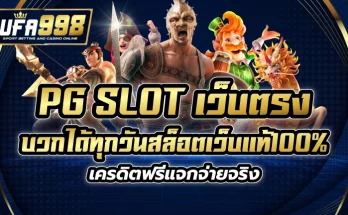 pg slot เว็บตรง บวกได้ทุกวัน สล็อตเว็บแท้100% เครดิตฟรี แจกจ่ายจริง