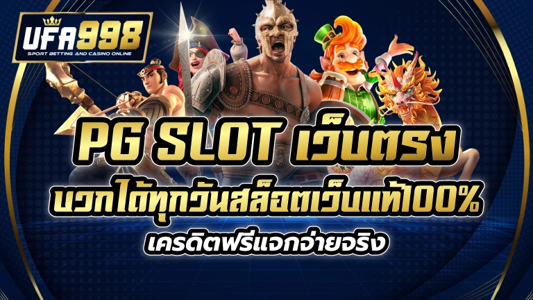 pg slot เว็บตรง บวกได้ทุกวัน สล็อตเว็บแท้100% เครดิตฟรี แจกจ่ายจริง