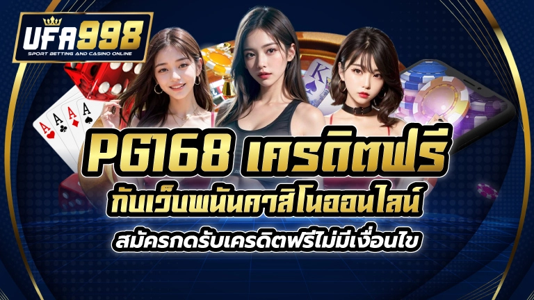 PG168 เครดิตฟรี กับเว็บพนันคาสิโนออนไลน์ สมัครกดรับเครดิตฟรี ไม่มีเงื่อนไข