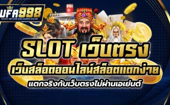 slot เว็บตรง เว็บสล็อตออนไลน์ สล็อตแตกง่าย แตกจริง กับเว็บตรงไม่ผ่านเอเย่นต์