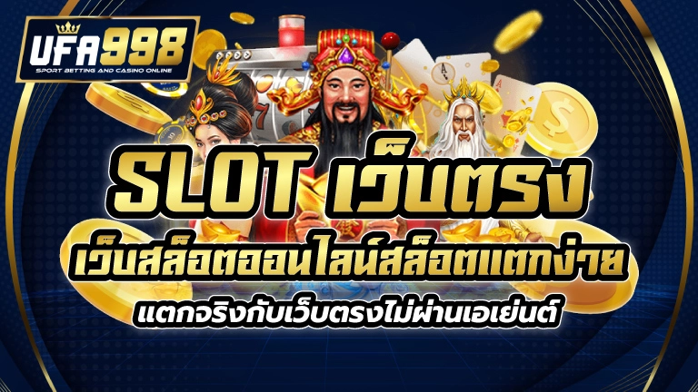 slot เว็บตรง เว็บสล็อตออนไลน์ สล็อตแตกง่าย แตกจริง กับเว็บตรงไม่ผ่านเอเย่นต์