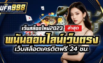 เว็บสล็อตใหม่2023 พนันออนไลน์ เว็บตรงล่าสุด เว็บสล็อตเครดิตฟรี 24 ชม.