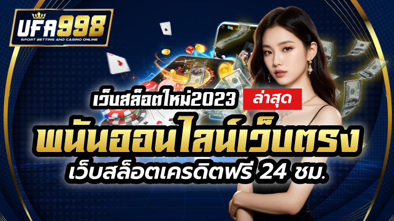 เว็บสล็อตใหม่2023 พนันออนไลน์ เว็บตรงล่าสุด เว็บสล็อตเครดิตฟรี 24 ชม.