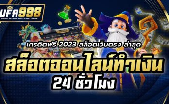 เครดิตฟรี 2023 สล็อตเว็บตรง ล่าสุด เว็บพนัน สล็อตออนไลน์ทำเงิน 24 ชั่วโมง