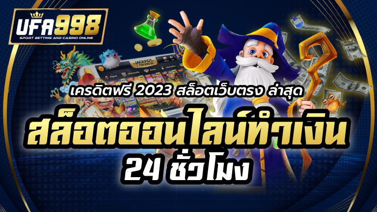 เครดิตฟรี 2023 สล็อตเว็บตรง ล่าสุด เว็บพนัน สล็อตออนไลน์ทำเงิน 24 ชั่วโมง