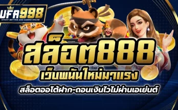 สล็อต888 เว็บพนันใหม่ มาแรง สล็อต ออโต้ ฝาก-ถอนเงินไว ไม่ผ่านเอเย่นต์