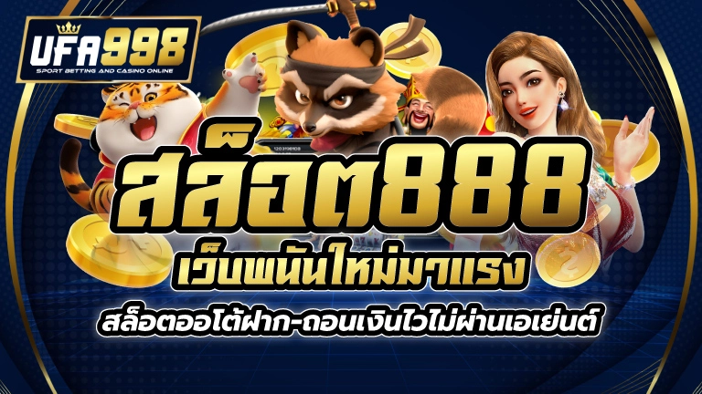 สล็อต888 เว็บพนันใหม่ มาแรง สล็อต ออโต้ ฝาก-ถอนเงินไว ไม่ผ่านเอเย่นต์