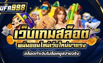 เว็บเกมสล็อต พนันออนไลน์เว็บใหม่มาแรง สล็อตทำเงิน ไม่ล็อคยูสจ่ายจริง