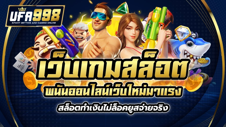 เว็บเกมสล็อต พนันออนไลน์เว็บใหม่มาแรง สล็อตทำเงิน ไม่ล็อคยูสจ่ายจริง