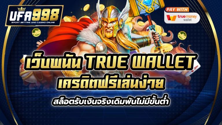 เว็บพนัน true wallet เครดิตฟรี เล่นง่าย สล็อตรับเงินจริง เดิมพันไม่มีขั้นต่ำ