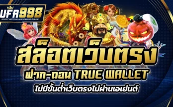 สล็อต เว็บตรง ฝาก-ถอน true wallet ไม่มี ขั้น ต่ํา เว็บตรง ไม่ผ่านเอเย่นต์