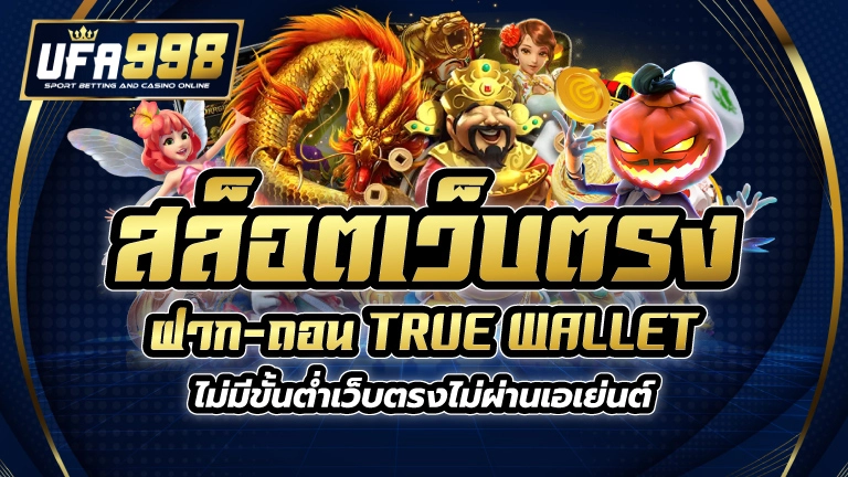 สล็อต เว็บตรง ฝาก-ถอน true wallet ไม่มี ขั้น ต่ํา เว็บตรง ไม่ผ่านเอเย่นต์