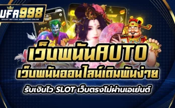 เว็บพนันauto เว็บพนันออนไลน์ เดิมพันง่าย รับเงินไว slot เว็บตรง ไม่ผ่านเอเย่นต์