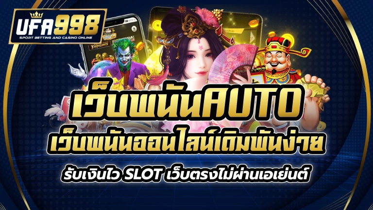 เว็บพนันauto เว็บพนันออนไลน์ เดิมพันง่าย รับเงินไว slot เว็บตรง ไม่ผ่านเอเย่นต์