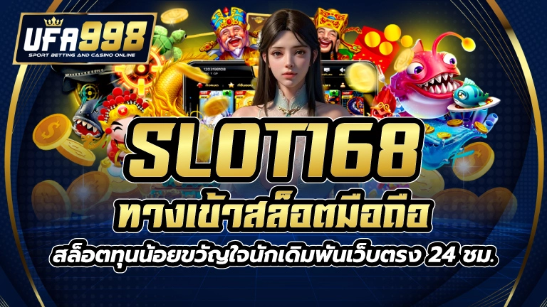 slot168 ทางเข้า สล็อตมือถือ สล็อตทุนน้อย ขวัญใจนักเดิมพัน เว็บตรง 24 ชม.