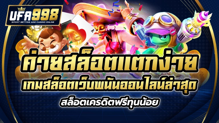 ค่ายสล็อตแตกง่าย เกมสล็อต เว็บพนันออนไลน์ ล่าสุด สล็อตเครดิตฟรีทุนน้อย