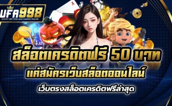 สล็อต เครดิตฟรี 50 บาท แค่สมัคร เว็บสล็อตออนไลน์ เว็บตรง สล็อตเครดิตฟรี ล่าสุด