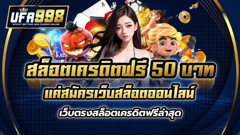 สล็อต เครดิตฟรี 50 บาท แค่สมัคร เว็บสล็อตออนไลน์ เว็บตรง สล็อตเครดิตฟรี ล่าสุด