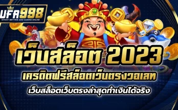 เว็บสล็อต 2023 เครดิตฟรี สล็อตเว็บตรงวอเลท เว็บสล็อตเว็บตรงล่าสุด ทำเงินได้จริง