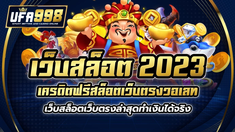 เว็บสล็อต 2023 เครดิตฟรี สล็อตเว็บตรงวอเลท เว็บสล็อตเว็บตรงล่าสุด ทำเงินได้จริง