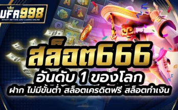 สล็อต666 อันดับ 1 ของโลก ฝาก ไม่มี ขั้น ต่ํา สล็อตเครดิตฟรี สล็อตทำเงิน