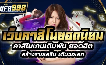 เว็บคาสิโนยอดนิยม คาสิโนเกมเดิมพัน ยอดฮิต สร้างรายเสริม เติมวอเลท