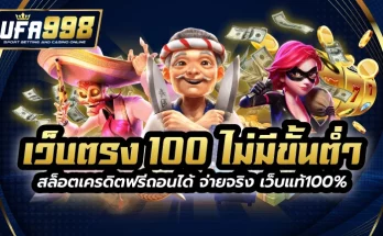 เว็บตรง 100 ไม่มี ขั้นต่ำ สล็อตเครดิตฟรีถอนได้ จ่ายจริง เว็บแท้100%