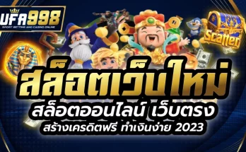 สล็อตเว็บใหม่ สล็อตออนไลน์ เว็บตรง สร้างเครดิตฟรี ทำเงินง่าย 2023