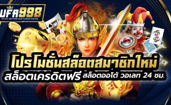 โปรโมชั่นสล็อตสมาชิกใหม่ สล็อตเครดิตฟรี สล็อตออโต้ วอเลท 24 ชม.