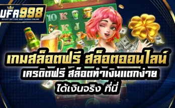 เกมสล็อตฟรี สล็อตออนไลน์ เครดิตฟรี สล็อตทำเงินแตกง่าย ได้เงินจริง