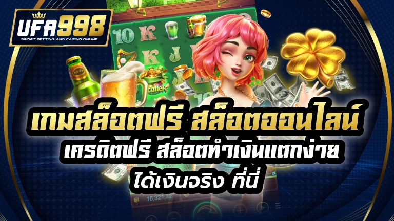 เกมสล็อตฟรี สล็อตออนไลน์ เครดิตฟรี สล็อตทำเงินแตกง่าย ได้เงินจริง