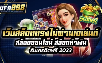 เว็บสล็อตตรงไม่ผ่านเอเย่นต์ สล็อตออนไลน์ สล็อตทำเงิน รับเครดิตฟรี 2023