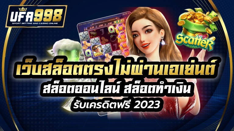 เว็บสล็อตตรงไม่ผ่านเอเย่นต์ สล็อตออนไลน์ สล็อตทำเงิน รับเครดิตฟรี 2023