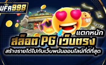 สล็อต pg เว็บตรง แตกหนัก สร้างรายได้ไปกับ เว็บพนันออนไลน์ที่ดีที่สุด