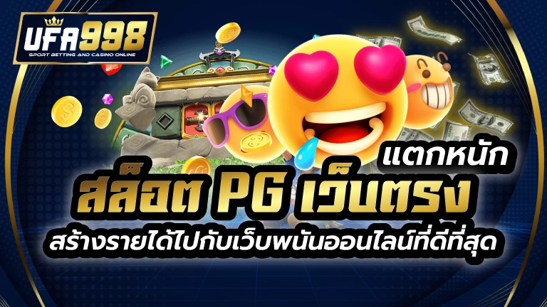 สล็อต pg เว็บตรง แตกหนัก สร้างรายได้ไปกับ เว็บพนันออนไลน์ที่ดีที่สุด